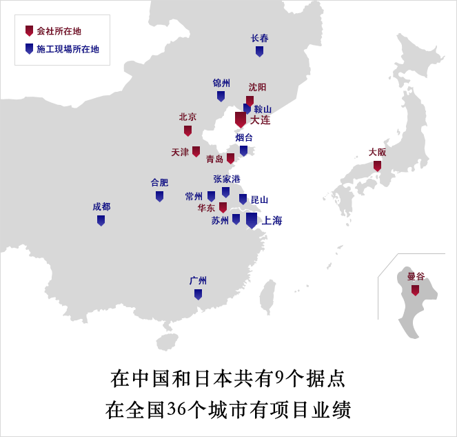 在中國和日本有9個據點，可以對應36個城市的項目。